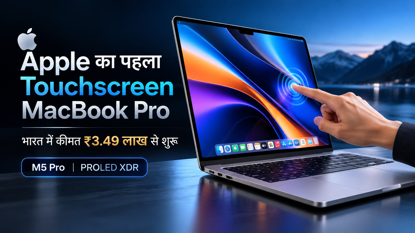 Apple के पहले Touchscreen MacBook Pro लॉन्च का प्रतीकात्मक चित्र, भारत में कीमत ₹3.49 लाख से शुरू